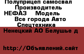 Полуприцеп-самосвал › Производитель ­ НЕФАЗ  › Модель ­ 9 509 - Все города Авто » Спецтехника   . Ненецкий АО,Белушье д.